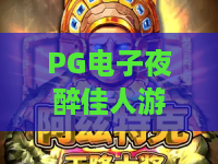 PG电子夜醉佳人游戏：夜醉佳人游戏玩法亮点在哪？夜醉佳人游戏体验与节奏解析