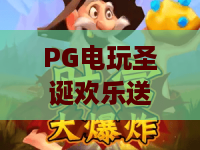 PG电玩圣诞欢乐送｜PG电玩圣诞欢乐送怎么玩？节日活动亮点与参与指南全解析｜PG电玩圣诞欢乐送