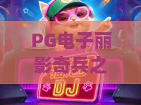 PG电子丽影奇兵之探秘埃及：丽影奇兵之探秘埃及玩法亮点+丽影奇兵之探秘埃及主题体验全解析