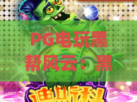 PG电玩黑帮风云：黑帮风云主题怎么玩？PG电玩黑帮风云玩法与体验全解析