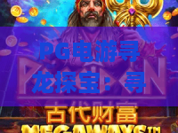 PG电游寻龙探宝：寻龙探宝怎么玩？PG电游寻龙探宝玩法与特色全解析