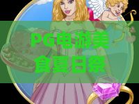 PG电游美食夏日祭：夏日狂欢怎么玩？PG电游美食夏日祭攻略与美食亮点全解析