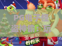 PG电子怪盗神偷：玩法揭秘，PG电子怪盗神偷爆分技巧与主题魅力全解析