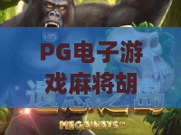 PG电子游戏麻将胡了2：麻将胡了2怎么玩？PG电子游戏麻将胡了2爆分技巧与玩法解析