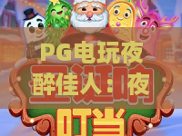 PG电玩夜醉佳人：夜醉佳人PG电玩怎么玩？新手入门到进阶的完整指南