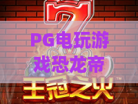 PG电玩游戏恐龙帝国：PG电玩游戏恐龙帝国怎么玩？新手入门与爆分机制全解析