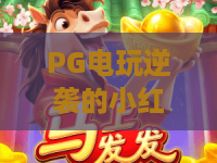 PG电玩逆袭的小红帽：PG电玩逆袭的小红帽玩法拆解+PG电玩逆袭的小红帽爆分节奏与新手避坑指南