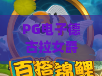PG电子德古拉女爵：暗夜主题怎么玩？PG电子德古拉女爵玩法与体验全解析