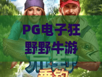 PG电子狂野野牛游戏：狂野野牛游戏怎么玩？PG电子狂野野牛游戏爆分机制与体验全解析