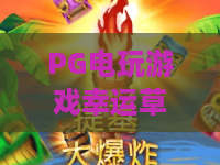 PG电玩游戏幸运草之恋：PG电玩游戏幸运草之恋玩法亮点+PG电玩游戏幸运草之恋新手体验全解析
