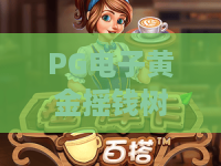 PG电子黄金摇钱树：PG电子黄金摇钱树玩法解析+黄金摇钱树爆分机制与新手体验指南