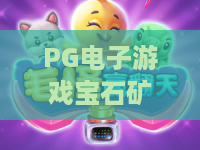 PG电子游戏宝石矿工：宝石矿工玩法全解析？PG电子游戏宝石矿工新手入门与体验要点