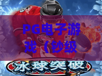 PG电子游戏（钞级表情包）🥳：PG电子游戏（钞级表情包）解锁趣味新玩法，PG电子游戏（钞级表情包）打造社交互动新体验🎮