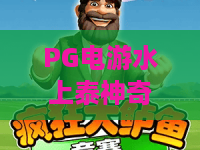 PG电游水上泰神奇：探秘PG电游水上泰神奇，这款水上主题游戏为何让人着迷？PG电游水上泰神奇玩法与体验全解析