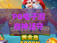 PG电子游戏神话守护者：揭秘PG电子游戏神话守护者的玩法魅力，为何PG电子游戏神话守护者值得一试？
