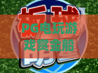 PG电玩游戏赏金船长:PG电玩游戏赏金船长玩法全解析,赏金船长带你读懂节奏与爆分逻辑 PG电玩游戏赏金船长:PG电玩游戏赏金船长玩法全解析,赏金船长带你读懂节奏与爆分逻辑