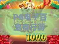 PG电子百鬼夜行游戏：百鬼夜行怎么玩？PG电子百鬼夜行游戏特色与玩法全解析