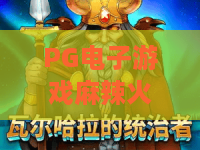 PG电子游戏麻辣火锅：麻辣火锅主题怎么玩？PG电子游戏麻辣火锅的玩法与体验亮点