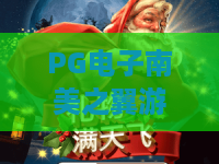 PG电子南美之翼游戏｜PG电子南美之翼游戏：沉浸式南美风情飞行冒险，PG电子南美之翼游戏玩法技巧与2026专属福利指南