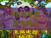 PG电子赏金大对决游戏：揭秘PG电子赏金大对决游戏的赏金机制｜PG电子赏金大对决游戏2026进阶指南